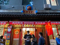 门面-炒豆合作社(东四总店)