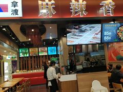 门面-拿渡麻辣香锅(百联滨江店)