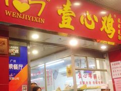 门面-文记壹心鸡(宝华路店)