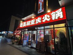 -赵美丽·重庆社区火锅·直营店(火车东站·中豪国际店)