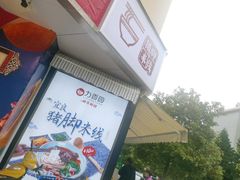 -力香园猪脚米线(金星店)