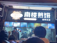 -南楼煎饼(南楼总店)