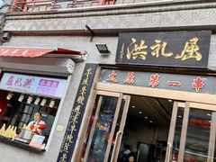门面-屈礼洪