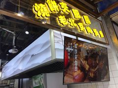 门面-肠王卤煮(西单食宝街店)