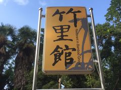 -新竹里馆·花园餐厅(兴苑路店)