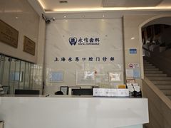-永信齿科·永恩口腔门诊部(浦东新区店)
