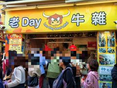 -老day牛杂(官也街总店)