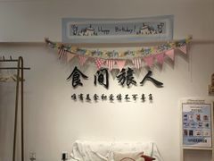 -食间旅人DIY烘焙工作室