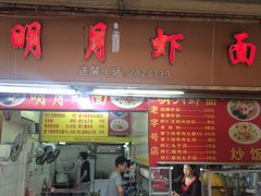 -明月虾面(厦禾路店)