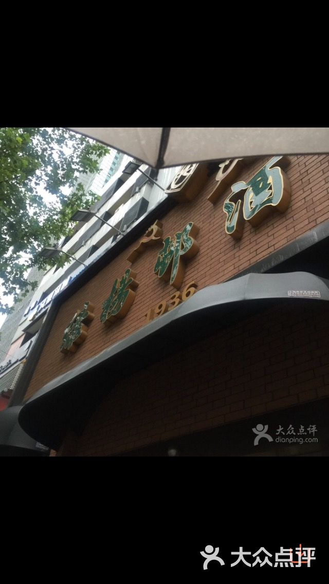 绿杨邨酒家-图片-上海美食-大众点评网