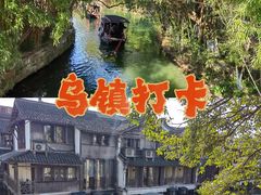 -乌镇西栅景区