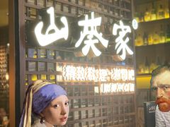 门面-山葵家·创意料理(EFC欧美广场店)