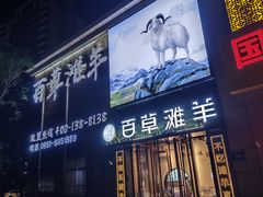 -百草滩羊清水涮羊肉(长城路店)