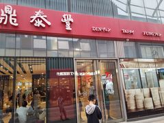 -鼎泰丰(嘉年华•海信广场VILLAGE店)