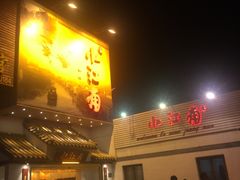 门面-小江南(老洋桥店)