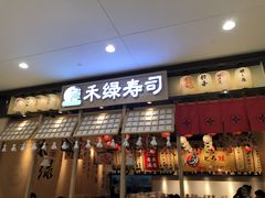 -禾绿寿司(星光68广场店)