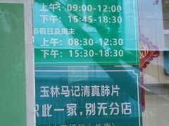 -马记清真肺片(玉林中横巷)