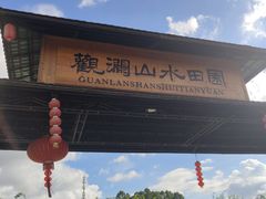 -观澜山水田园