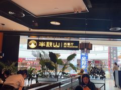 -半秋山西餐厅(巴南万达广场店)