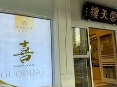 -云天楼国鼎喜宴中心(国鼎店)