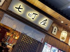 -七町糖果寿司屋(龙洞广工店)