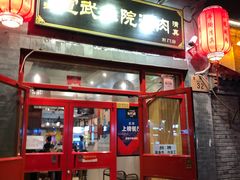 门面-宣武小院涮肉(前门店)