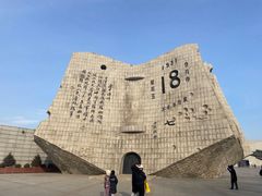 -沈阳“九·一八”历史博物馆