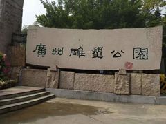-广州雕塑公园