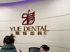-雅悦齿科(顾村公园店)