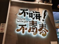 -木屋烧烤(龙华中路店)