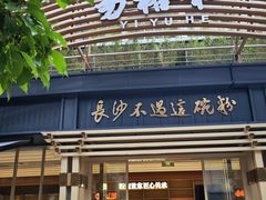 -易裕和·长沙米粉(观沙岭店)
