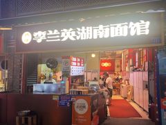 -李兰英湖南面馆(护国路店)