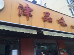 -津品味小吃(大学湾店)