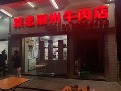 门面-菜忠潮州牛肉店(岗厦店)