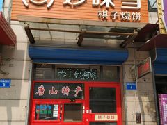 门面-妙味当棋子烧饼(凤凰世嘉店)