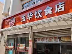-玉华饮食店(茅台路店)
