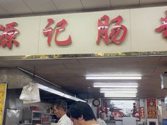 -源记肠粉(华贵路店)
