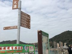 -大澳