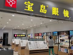 -宝岛眼镜(常熟珠江路欧尚店)