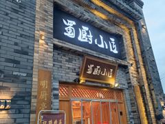 门面-蜀厨小匠(蒲江店)