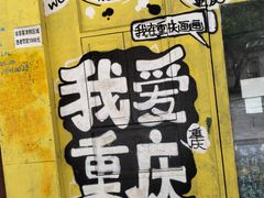 -黄桷坪涂鸦艺术街