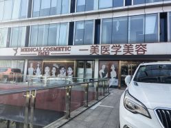 -一美医疗美容