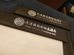 -天津燕园国际大酒店