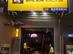 门面-巴奴毛肚火锅(广益哥伦布店)
