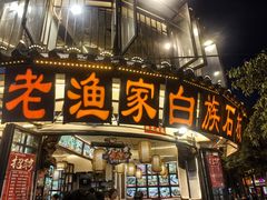 -老渔家白族·石板烧·野生菌火锅(古城中心店)