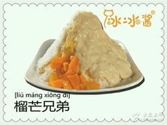 -冰冰酱老味刨冰绵绵冰(中山路总店)