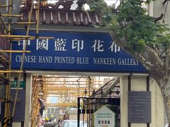 -中国蓝印花布馆