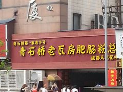 android_upload_pic-青石桥老瓦房肥肠粉总店(青石桥总店)