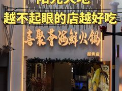 -喜聚薈·花膠雞海鮮火鍋(越秀店)
