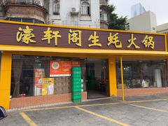 -濠轩阁特色生蚝火锅(水湾路店)